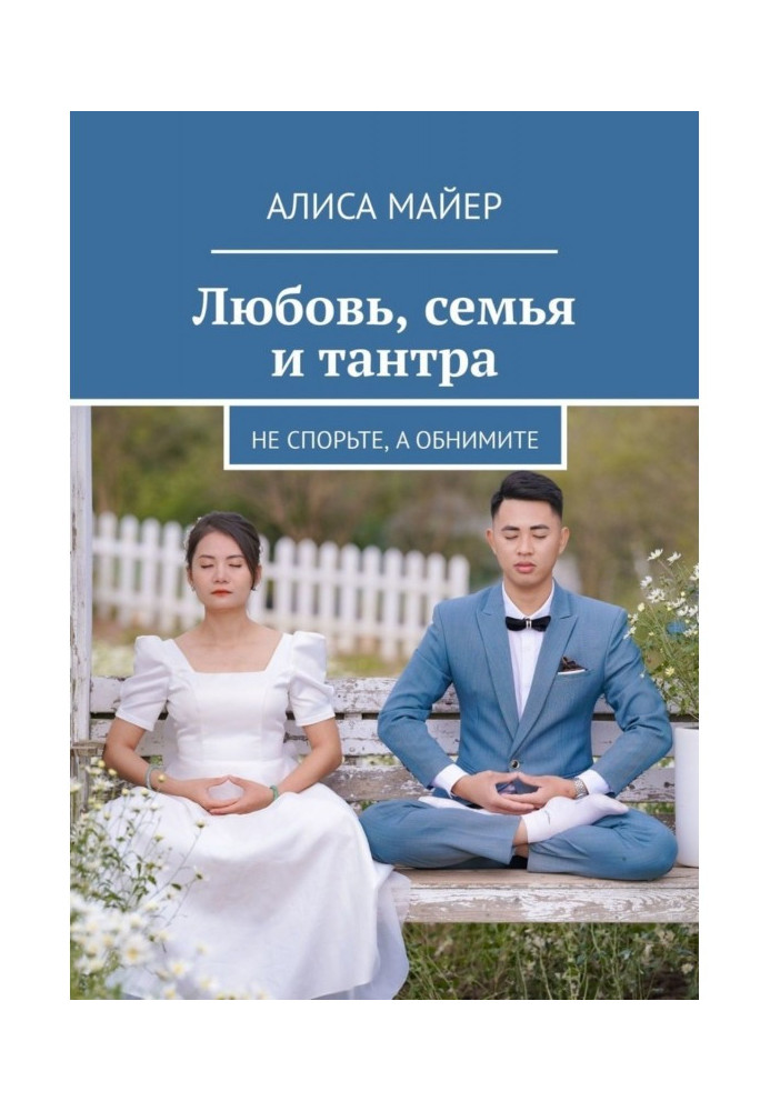 Книга Любовь, семья и тантра. Не спорьте, а обнимите