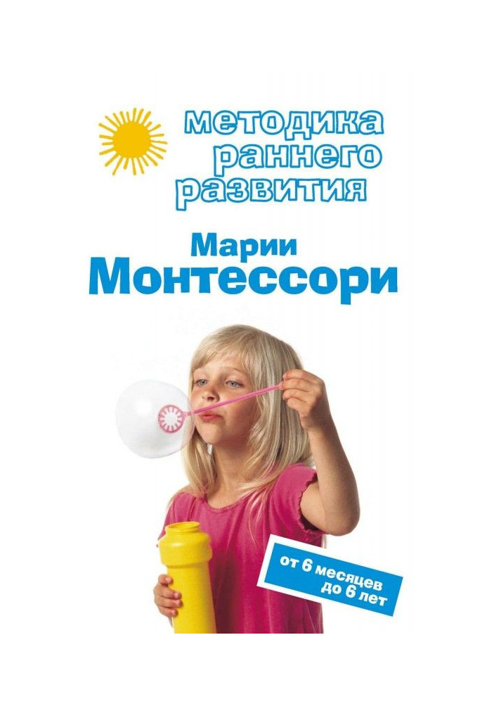 Book Methodology of early development of Maria Монтессори. From 6 months 6 to