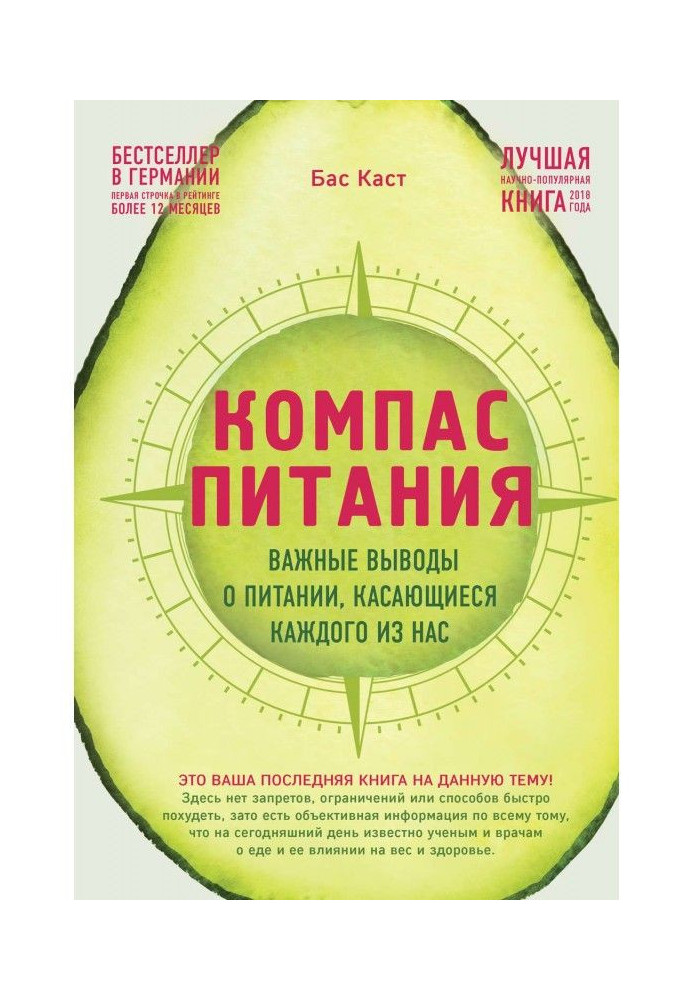 Книга Компас питания. Важные выводы о питании, касающиеся каждого из нас