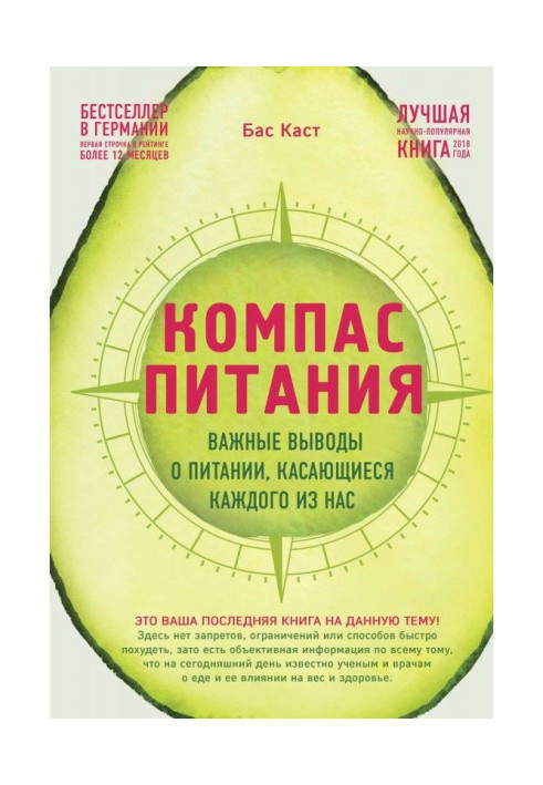 Книга Компас питания. Важные выводы о питании, касающиеся каждого из нас