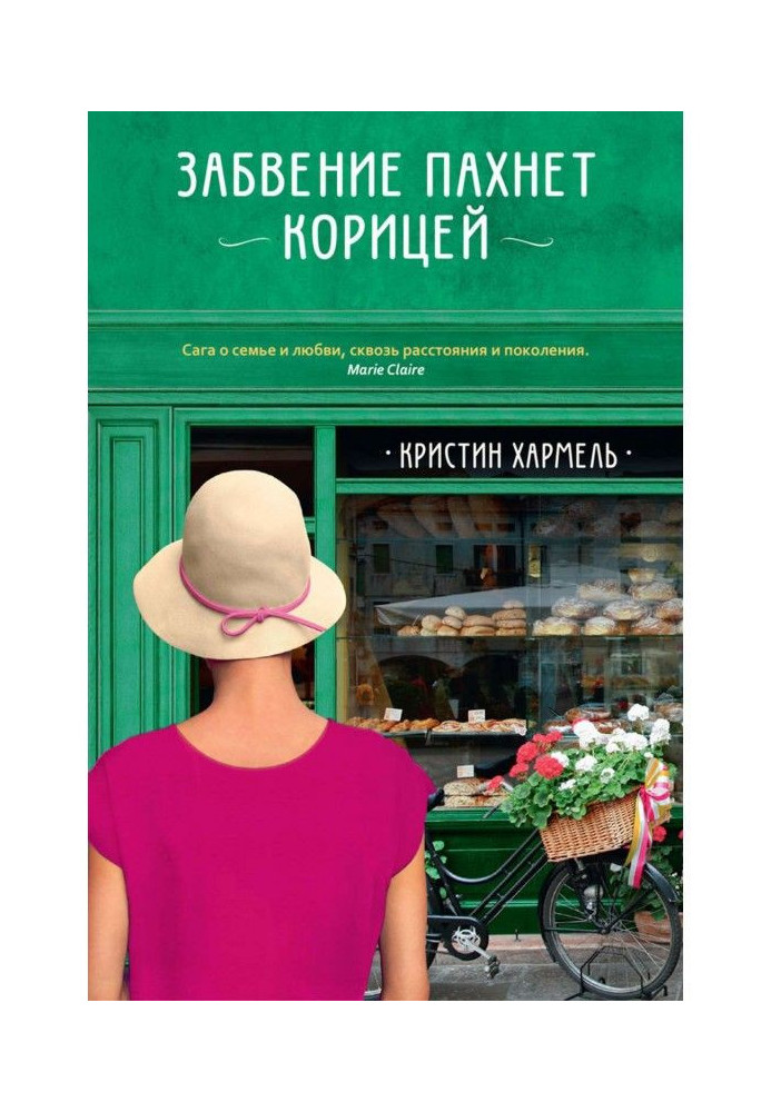 Книга Забвение пахнет корицей