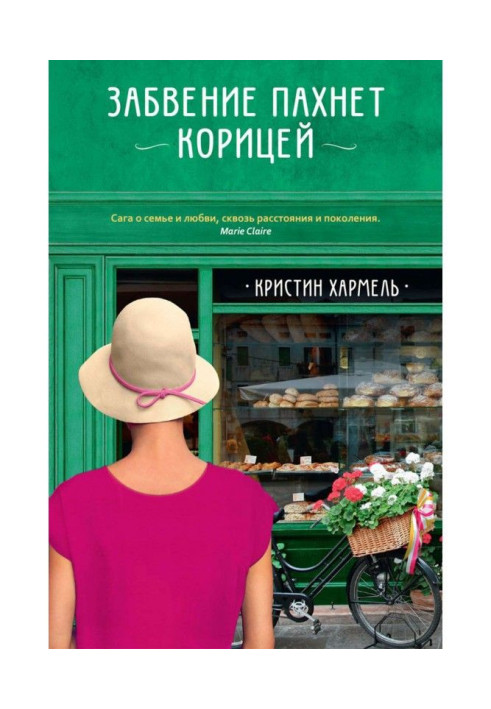 Книга Забвение пахнет корицей
