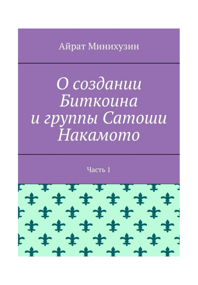 Book About the creation of Bitcoin and the Satoshi Nakamoto group. Part 1