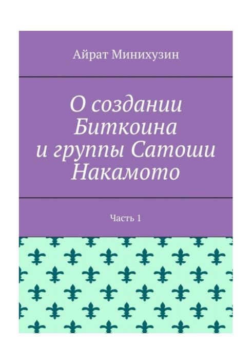 Book About the creation of Bitcoin and the Satoshi Nakamoto group. Part 1