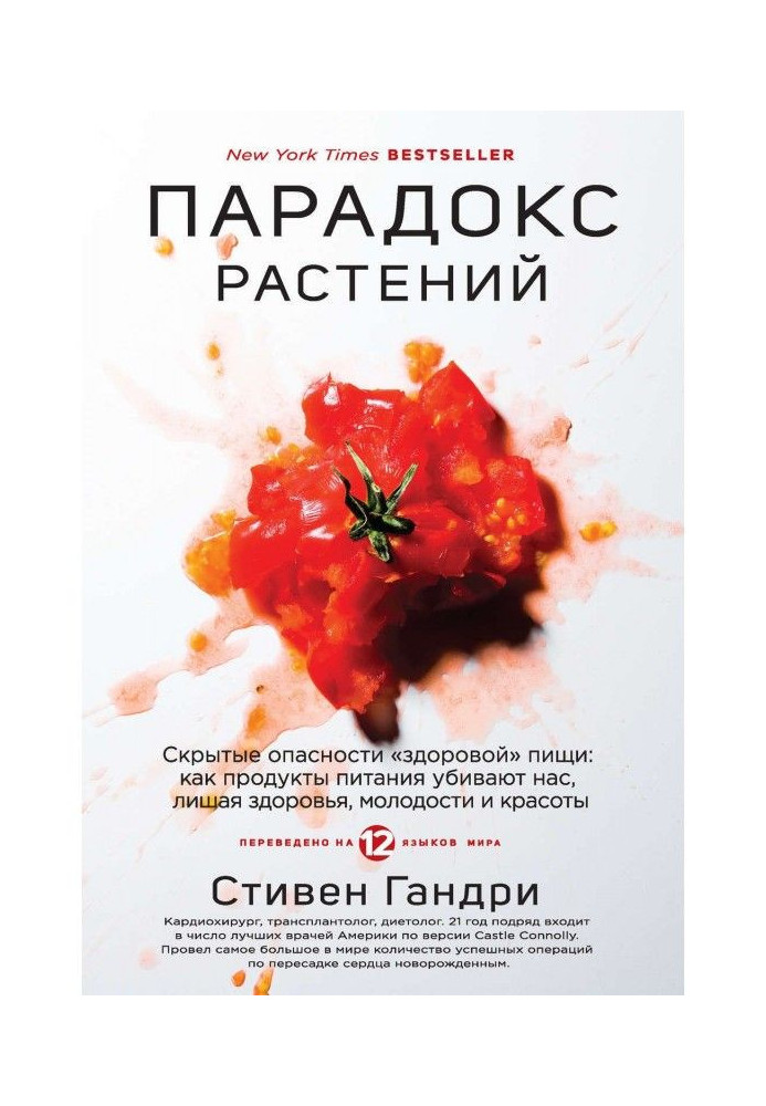 Книга Парадокс растений. Скрытые опасности «здоровой» пищи: как продукты питания убивают нас, лишая здоровья, молодост...