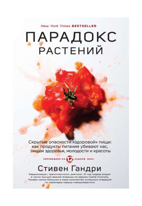 Книга Парадокс растений. Скрытые опасности «здоровой» пищи: как продукты питания убивают нас, лишая здоровья, молодост...