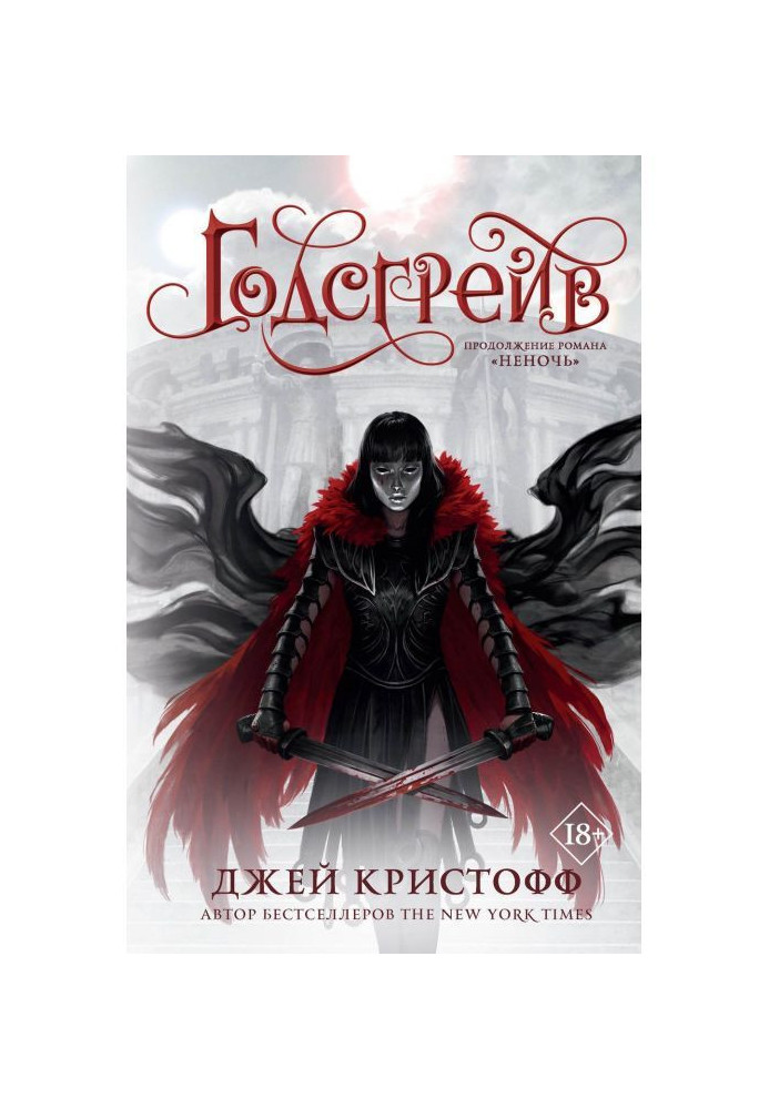 Книга Годсгрейв