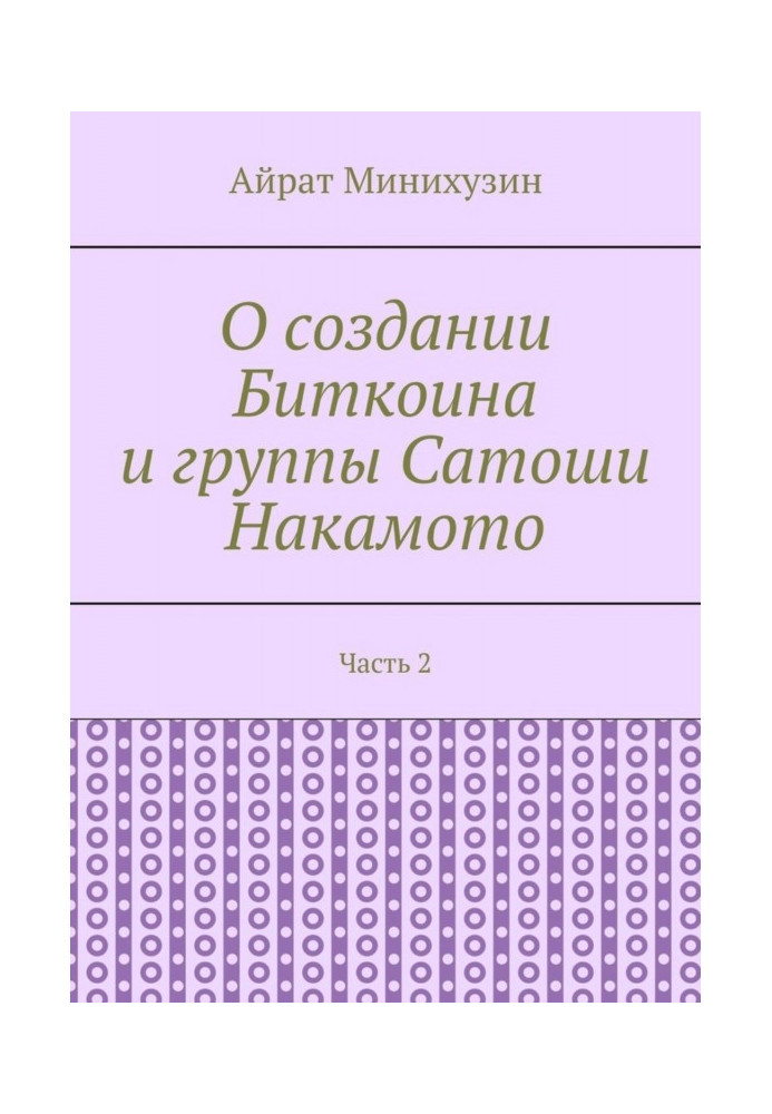 Book About the creation of Bitcoin and the Satoshi Nakamoto group. Part 2
