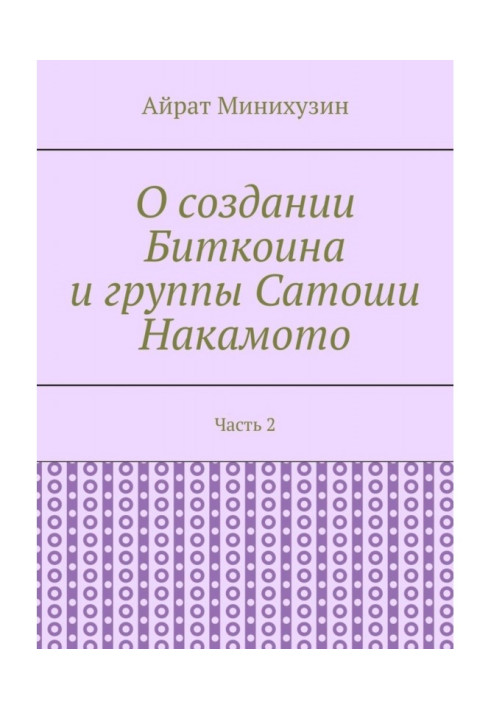 Book About the creation of Bitcoin and the Satoshi Nakamoto group. Part 2