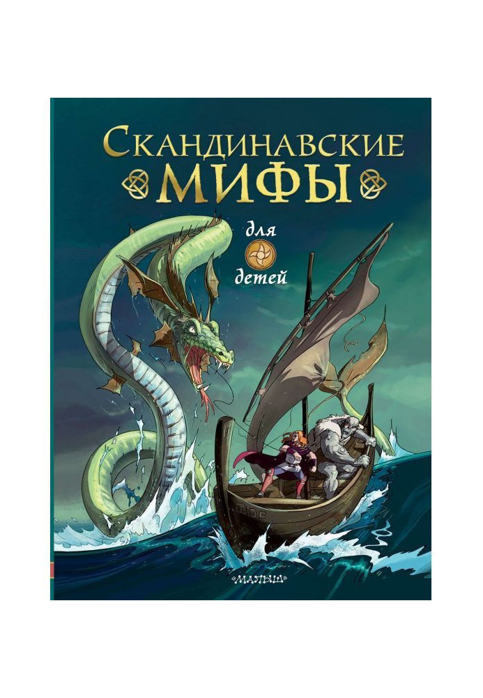 Книга Скандинавские мифы для детей