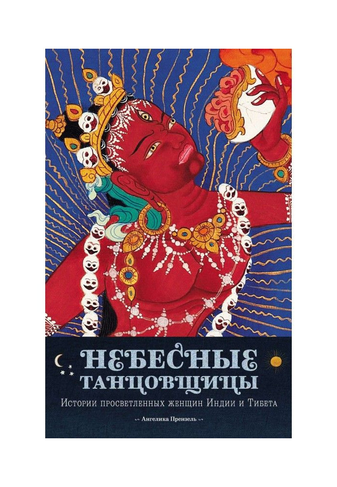 Книга Небесные танцовщицы. Истории просветленных женщин Индии и Тибета