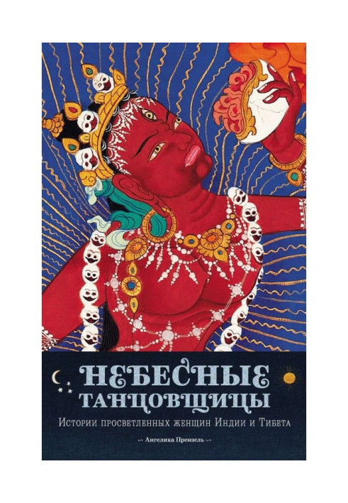 Книга Небесные танцовщицы. Истории просветленных женщин Индии и Тибета