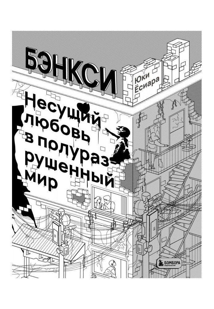 Book Banksy. Bringing love to a dilapidated world