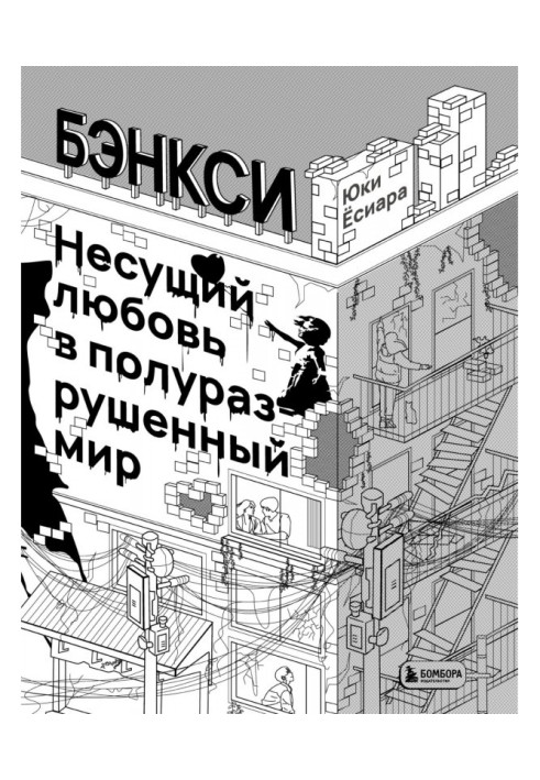Книга Бенксі. Несе любов у напівзруйнований світ