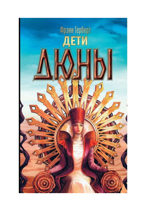 Книга Дети Дюны