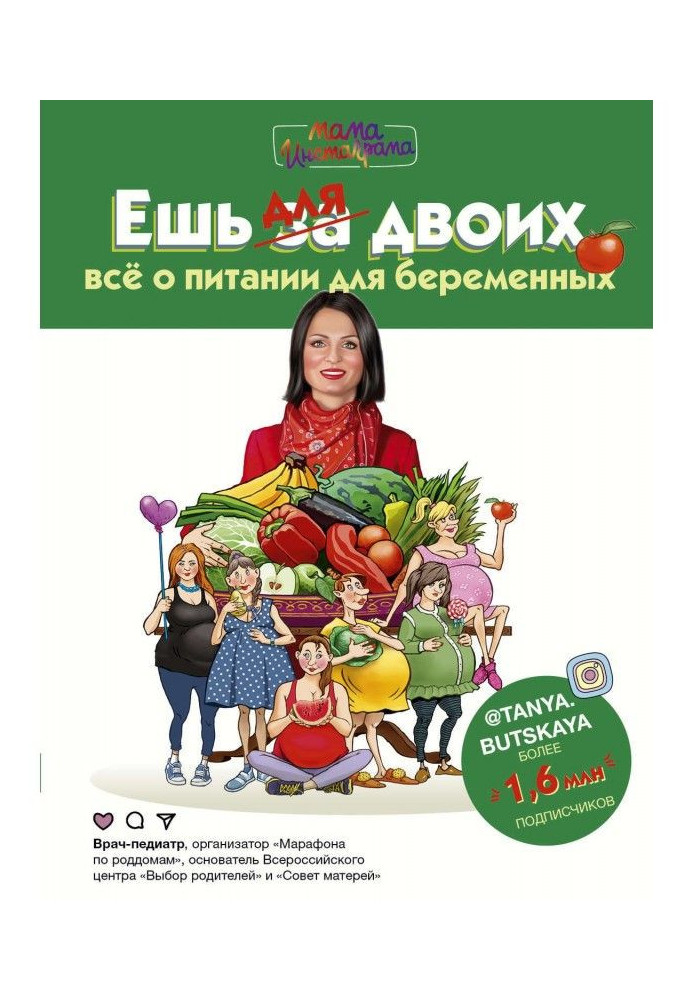 Книга Їж для двох! Все про живлення для вагітних