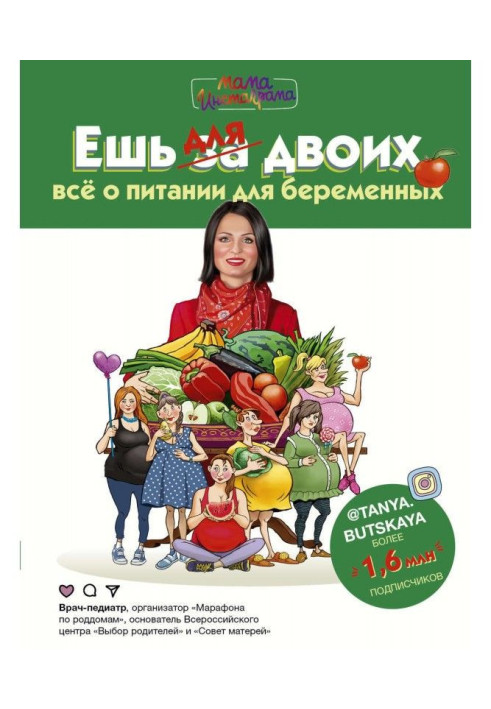 Книга Їж для двох! Все про живлення для вагітних