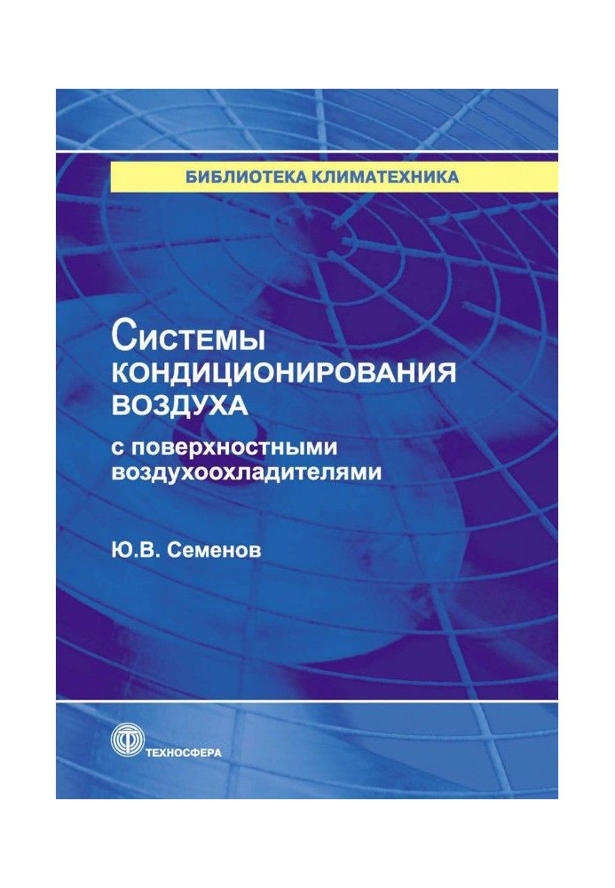 Книга Системи кондиціювання повітря з поверхневими охолоджувачами повітря