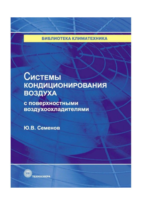 Книга Системы кондиционирования воздуха с поверхностными воздухоохладителями