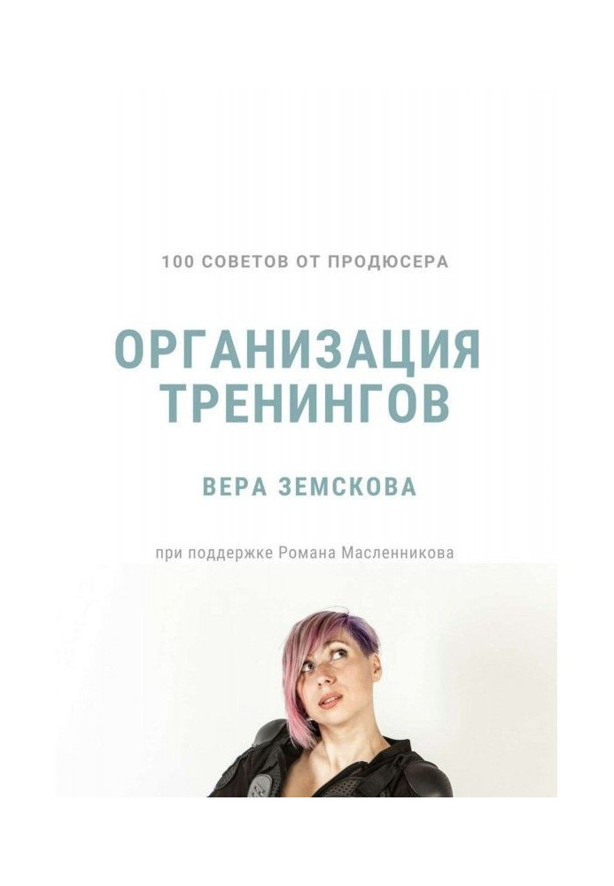 Book 100 advices from a producer. Organization of training