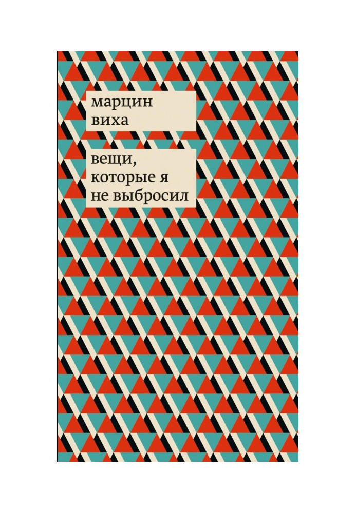 Книга Речі, які я не викинув