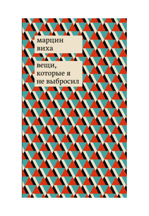 Книга Речі, які я не викинув