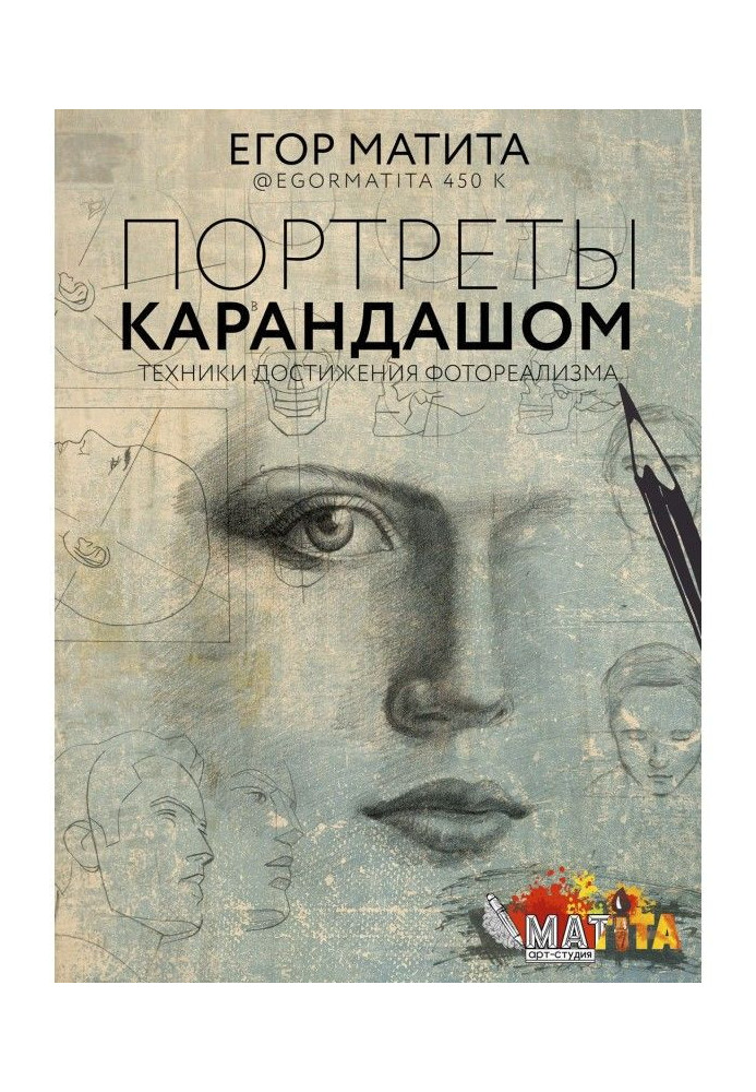 Книга Портреты карандашом. Техники достижения фотореализма