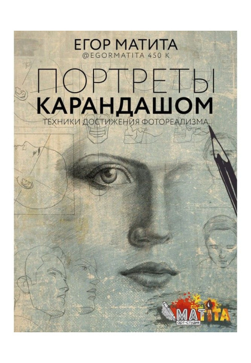 Книга Портреты карандашом. Техники достижения фотореализма