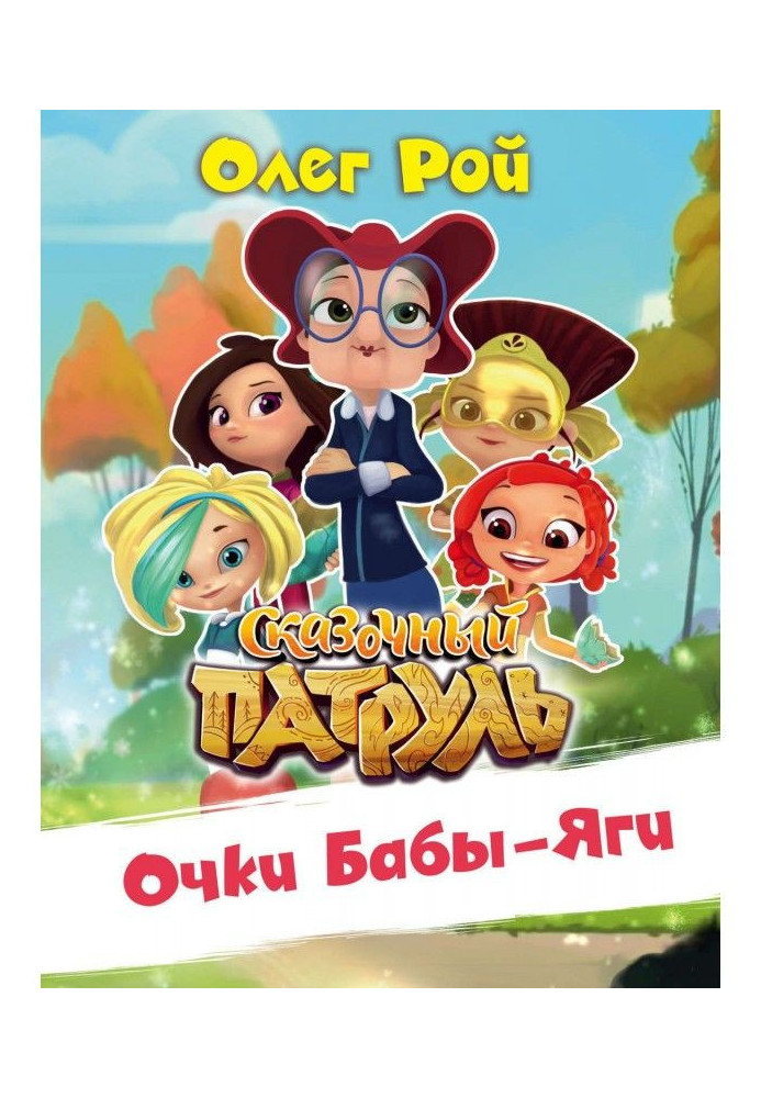 Book Glasses of Baba of Яги