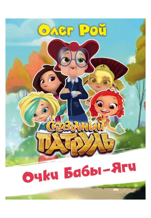 Book Glasses of Baba of Яги