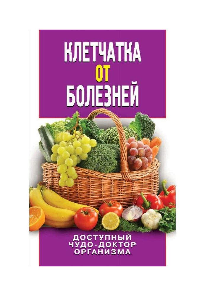 Книга Клетчатка от болезней. Доступный чудо-доктор организма