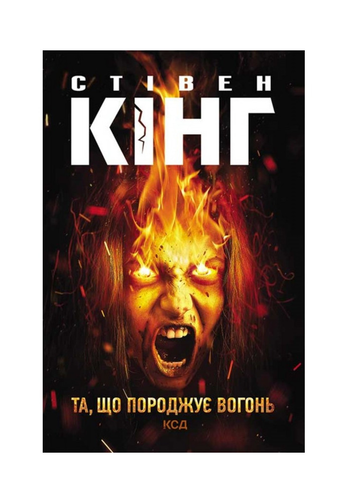 Книга Та, що породжує вогонь