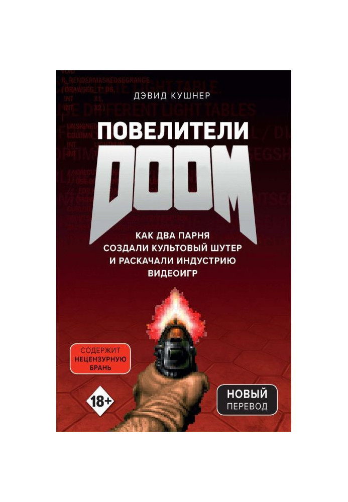 Книга Повелители DOOM. Как два парня создали культовый шутер и раскачали индустрию видеоигр