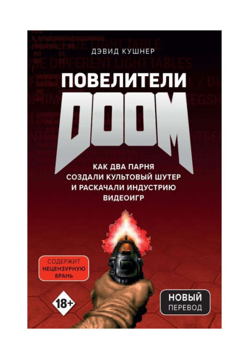 Книга Повелители DOOM. Как два парня создали культовый шутер и раскачали индустрию видеоигр