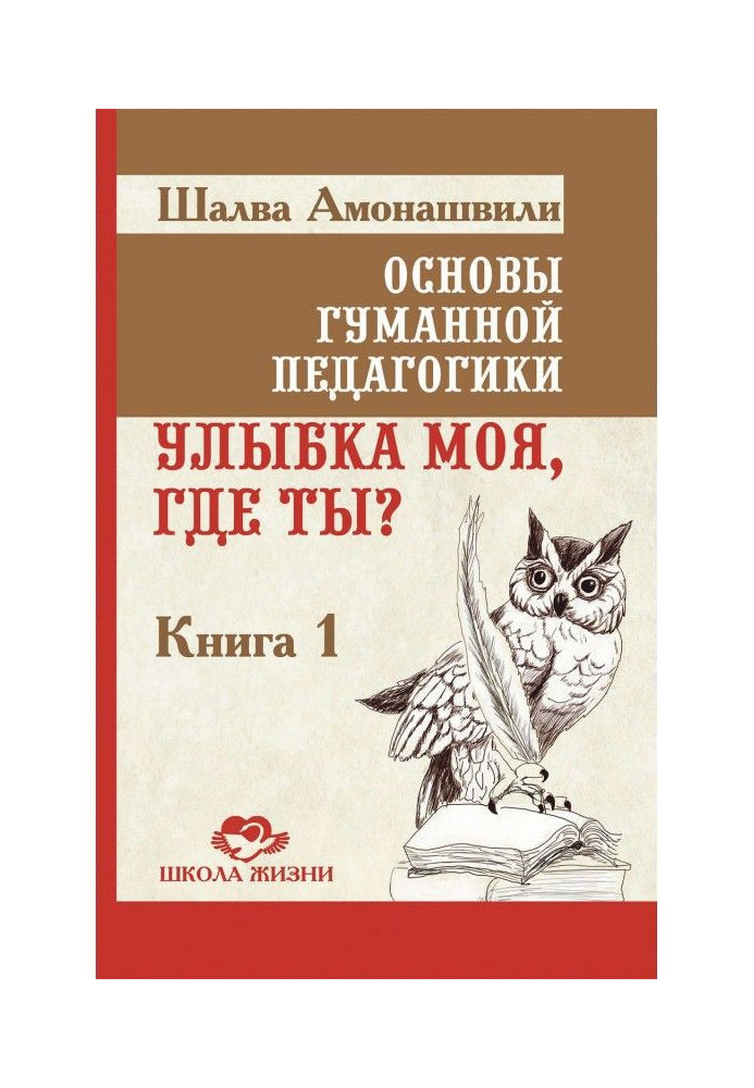 Книга Основы гуманной педагогики. Книга 1. Улыбка моя, где ты?