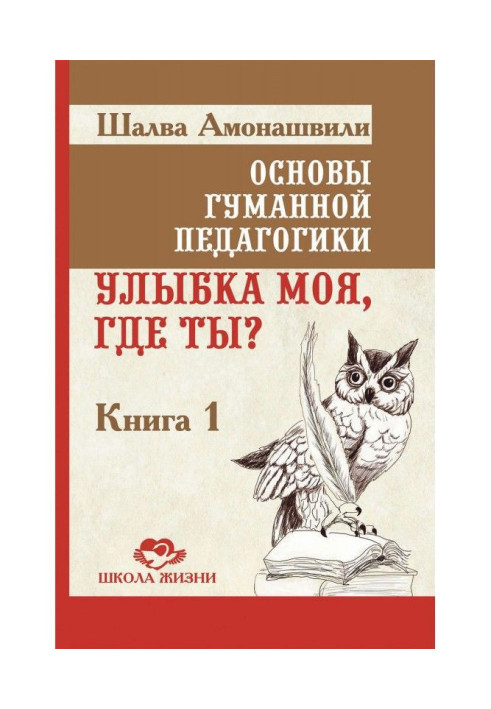 Книга Основы гуманной педагогики. Книга 1. Улыбка моя, где ты?