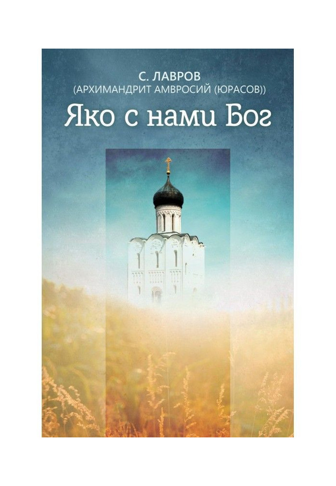 Книга Яко с нами Бог