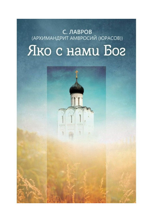 Книга Яко з нами Бог