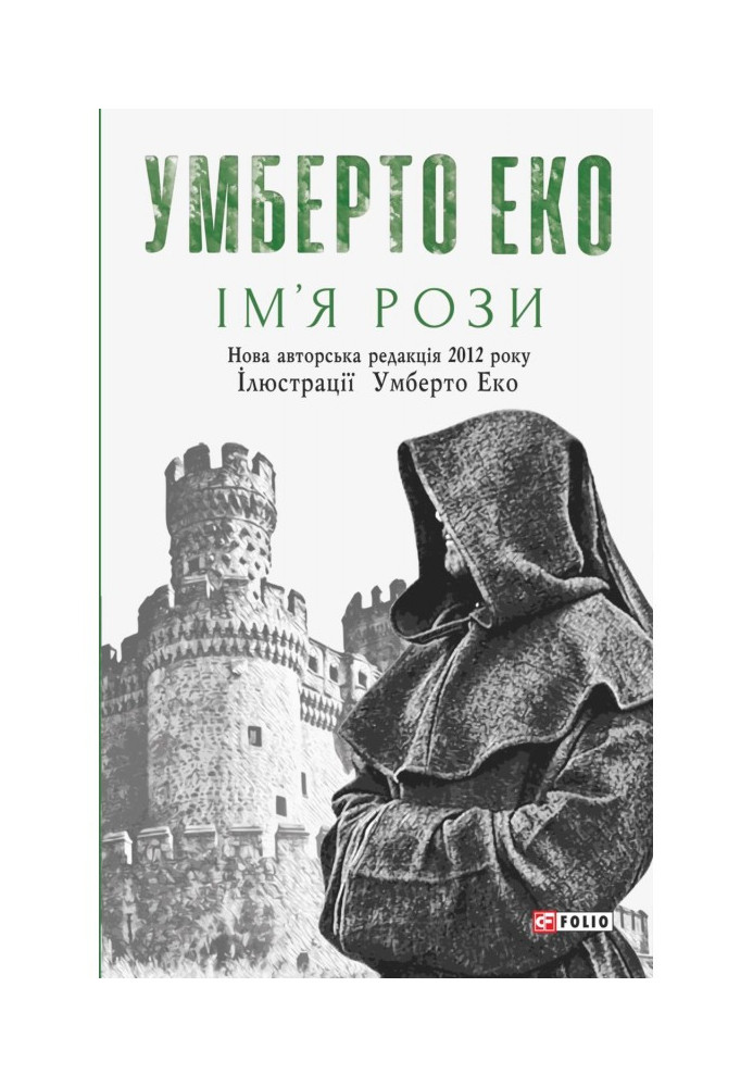 Книга Ім’я рози