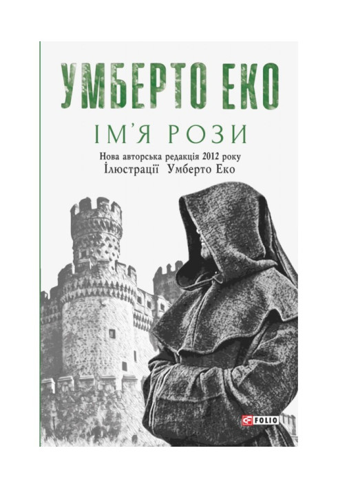 Книга Ім’я рози