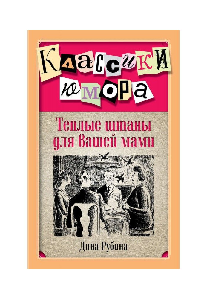 Книга Теплі штани для вашої мами (збірка)