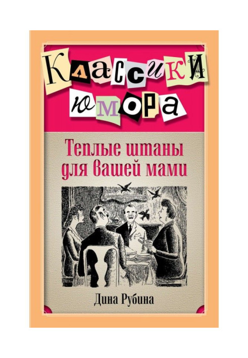 Книга Теплі штани для вашої мами (збірка)