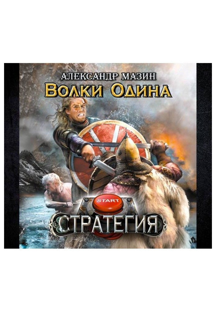Книга Волки Одина