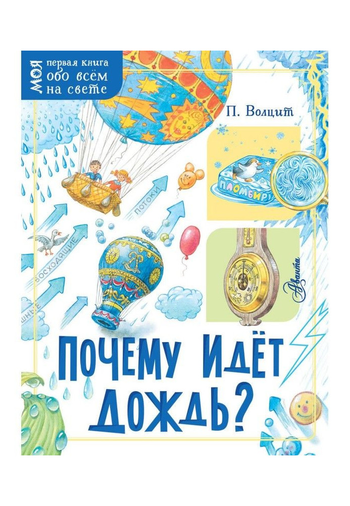 Книга Почему идёт дождь?