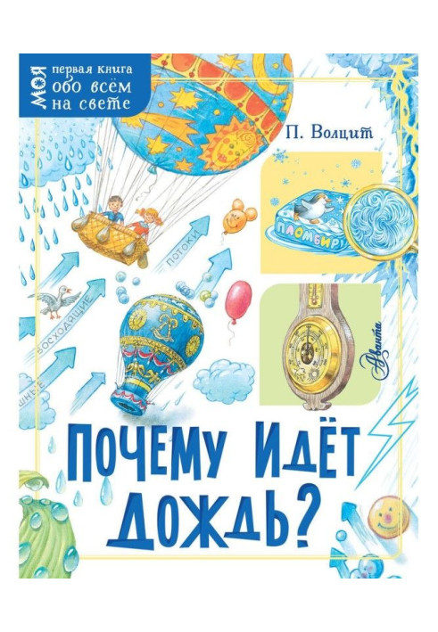 Книга Почему идёт дождь?