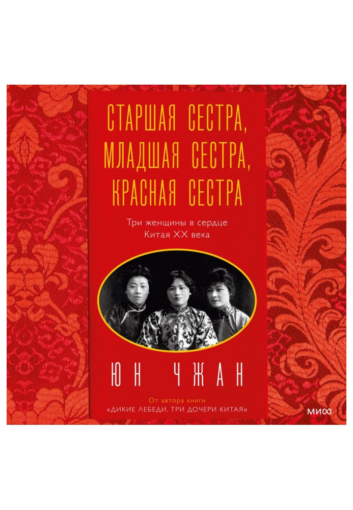 Book Big Sister, Little Sister, Red Sister. Three women in the heart of 20th century China