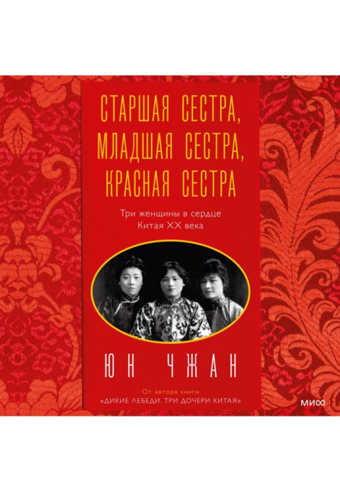 Book Big Sister, Little Sister, Red Sister. Three women in the heart of 20th century China