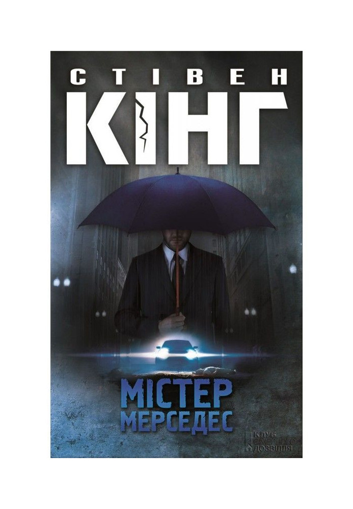 Книга Містер Мерседес