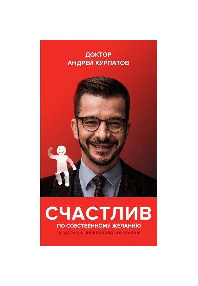 Книга Счастлив по собственному желанию. 12 шагов к душевному здоровью