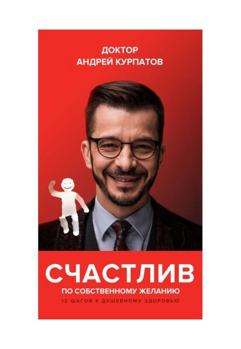 Книга Счастлив по собственному желанию. 12 шагов к душевному здоровью